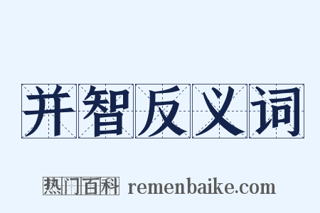 并智反义词是什么意思的图片